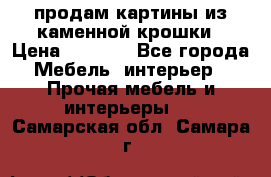продам картины из каменной крошки › Цена ­ 2 800 - Все города Мебель, интерьер » Прочая мебель и интерьеры   . Самарская обл.,Самара г.